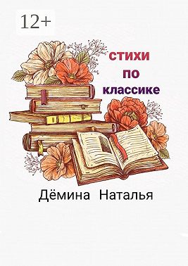 Стихи по классике