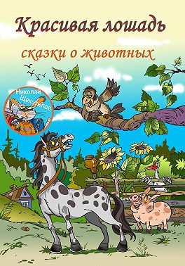 Красивая лошадь