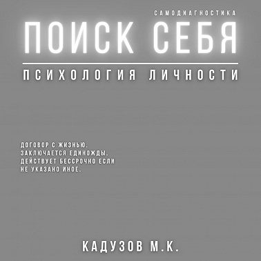 Поиск себя. Психология. Самодиагностика. Договор с жизнью