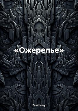 Ожерелье