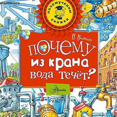 Почему из крана вода течет?