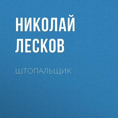 Штопальщик