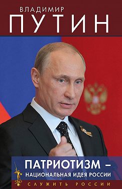 Патриотизм – национальная идея России