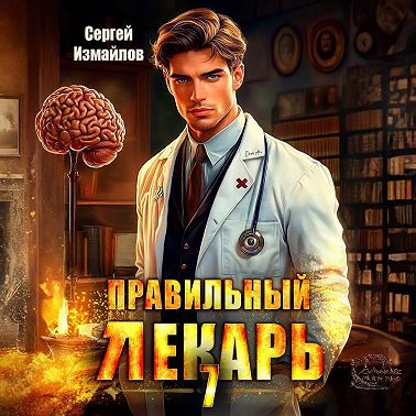 Правильный лекарь 7