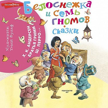 Белоснежка и семь гномов. Сказки