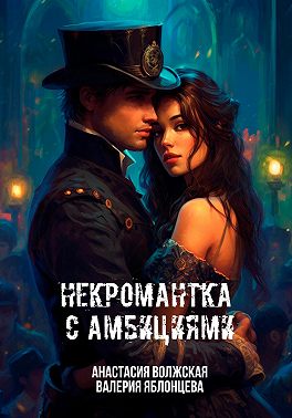 Некромантка с амбициями