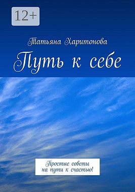Путь к себе. Простые советы на пути к счастью!