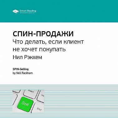 Ключевые идеи книги: СПИН-продажи. Что делать, если клиент не хочет покупать. Нил Рэкхем