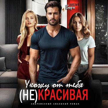 Ухожу от тебя. (Не)красивая
