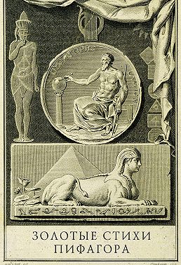 Золотые стихи Пифагора, объясненные и впервые переведенные в эвмолпических французских стихах, предваряемые рассуждением о сущности и форме поэзии у главных народов земли