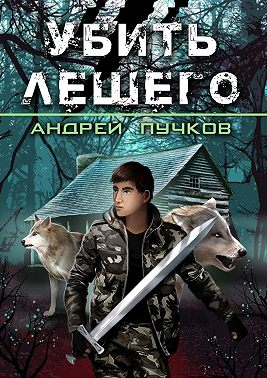 Убить лешего