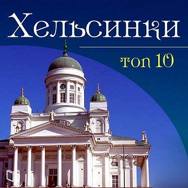 Хельсинки. 10 мест, которые вы должны посетить