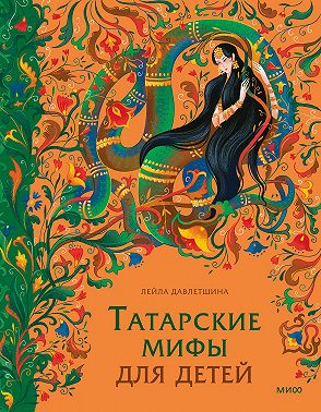 Татарские мифы для детей
