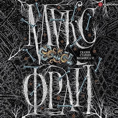 Сказки старого Вильнюса VI