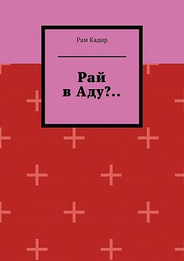 Рай в Аду?..