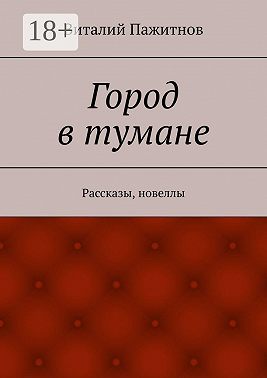Город в тумане. Рассказы, новеллы