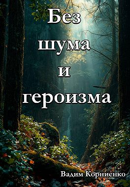 Без шума и героизма