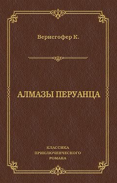 Алмазы перуанца