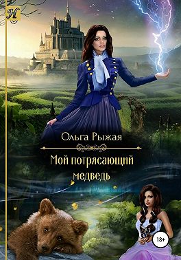 Мой потрясающий медведь