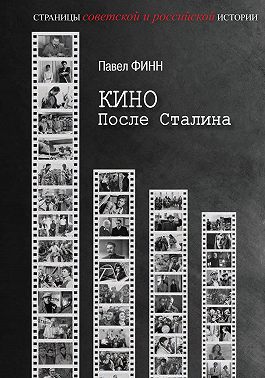 Кино после Сталина