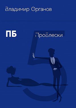 ПБ. ПроБлески