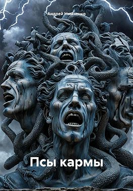 Псы кармы