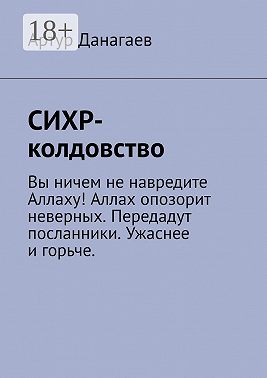 СИХР-колдовство