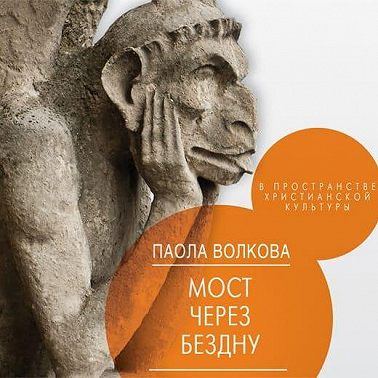 Мост через бездну. В пространстве христианской культуры