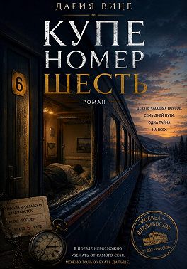 Купе номер Шесть