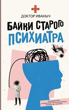 Байки старого психиатра