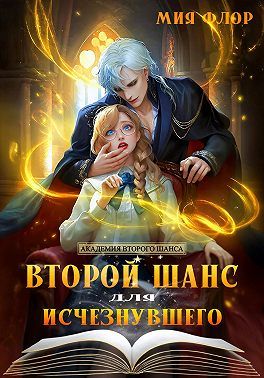 Второй шанс для исчезнувшего