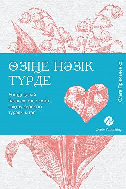 Өзіңе нәзік түрде. Өзіңді қалай бағалау және күтіп сақтау керектігі туралы кітап