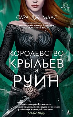 Королевство крыльев и руин