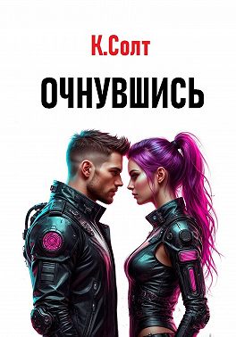 Очнувшись