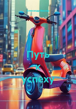 Путь к успеху