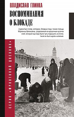 Воспоминания о блокаде
