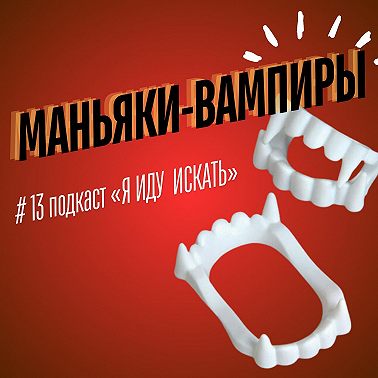 #13: Маньяки-вампиры