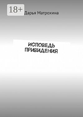 Исповедь привидения