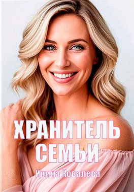 Хранитель семьи