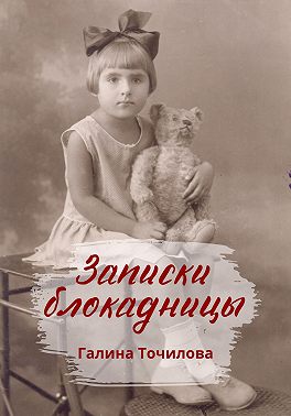 Записки блокадницы