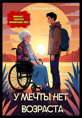 У мечты нет возраста