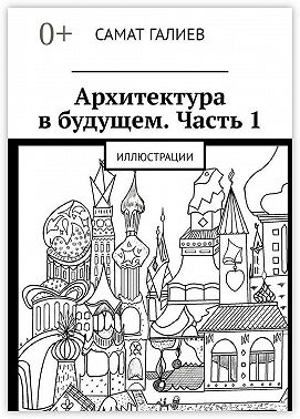 Архитектура в будущем. Часть 1. Иллюстрации