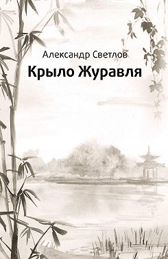 Крыло журавля