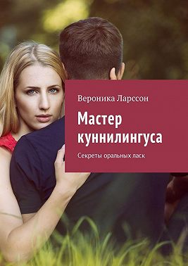 Мастер куннилингуса. Секреты оральных ласк