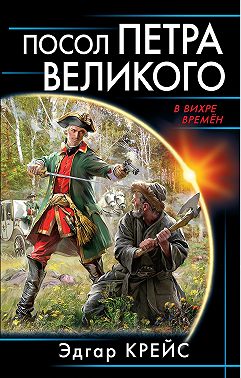 Посол Петра Великого