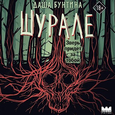 Шурале