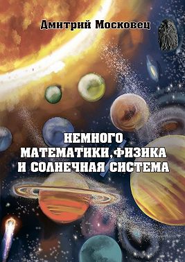 Немного математики, физика и Солнечная система