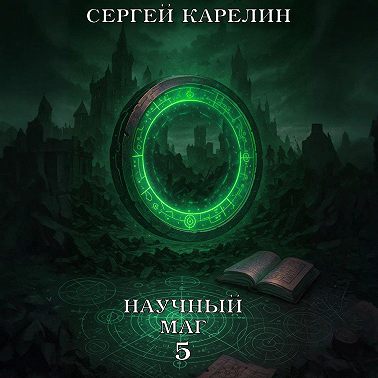Научный маг 5. Берсеркер