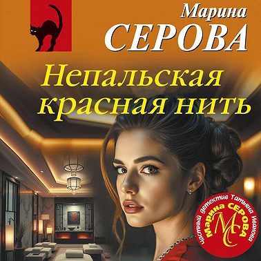 Непальская красная нить