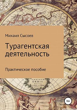 Турагентская деятельность. Практическое пособие